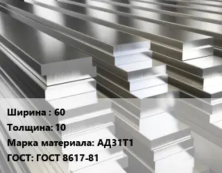 Полоса шина алюминиевая 60х10 Марка: АД31Т1 ГОСТ: ГОСТ 8617-81